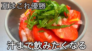 暑い日に汁まで飲みたくなる無限トマト！#簡単レシピ#トマト#料理 