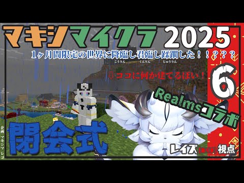 【マキシマイクラ2025】世界がもうすぐ閉じる。皆で閉会式。【マジリノ・レイズ/Vtuber】