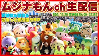 【生配信】ムジナもんチャンネル R4.12.20
