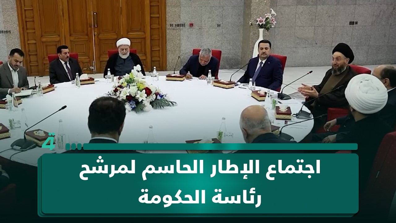 فيديو | اجتماع الإطار الحاسم لمرشح رئاسة الحكومة
