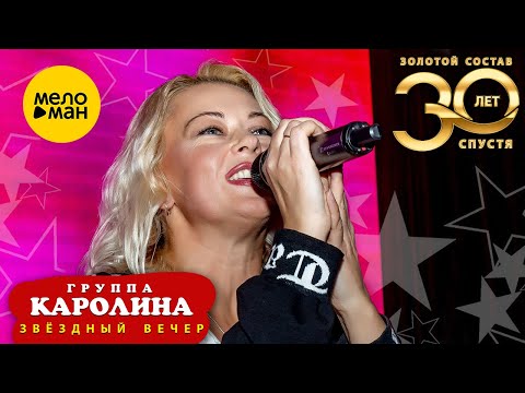 «Группа КАРОЛИНА» Золотой состав – Звездный вечер (Official Video 2021)