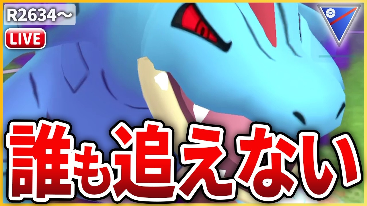 【スーパーリーグ】万能すぎて誰も負えない「Sオーダイル」を投入！