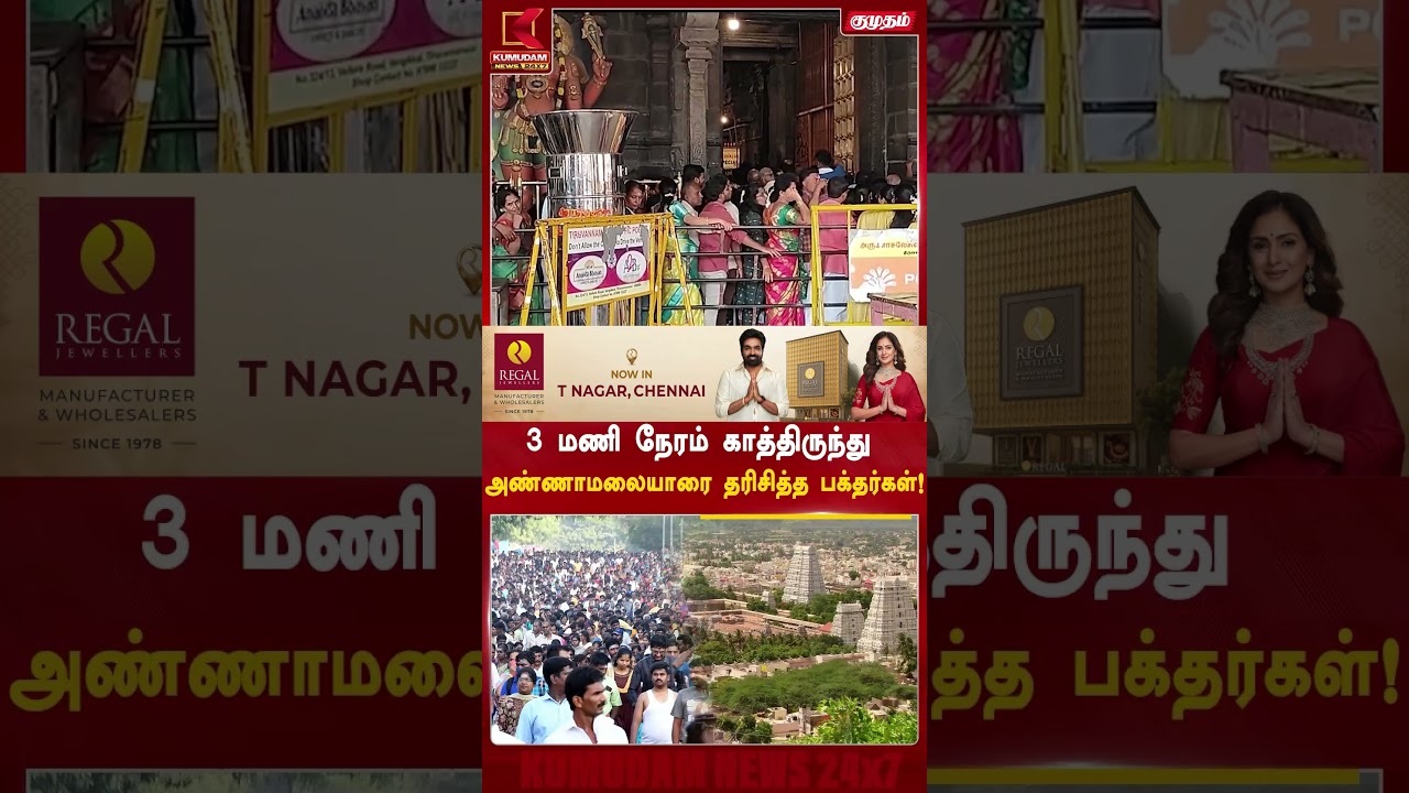 அண்ணாமலையார் கோவிலில் 3 மணி நேரமாக காத்திருந்த பக்தர்கள் | Tiruvannamalai | Devotee | Kumudam News