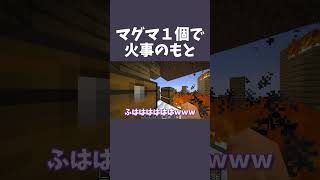 タバコ休憩中に家が燃えていた男#shorts  #マイクラ  #ゲーム実況 #切り抜き