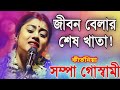 [জীবন বেলার শেষ খাতা!][Sampa Goswami Kirton 2024 New][সম্পা গোস্বা