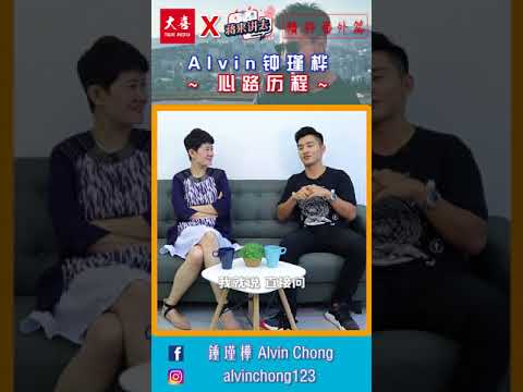 Alvin Chong 钟瑾桦--番外篇【大喜 | 蒋来讲去】