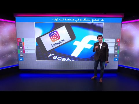 ما هي خدمة "ريلز" التي أطلقها إنستغرام لمنافسة تيك توك؟