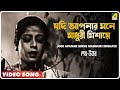 Jodi Apanar Mone Madhuri Mishaye Shesh Uttar Bengali Movie Song Kanan Devi