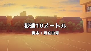 【オリジナル声劇】声劇団Charon第30回公演「秒速10メートル」