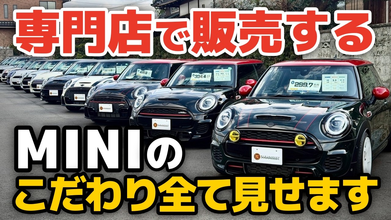 MINI専門店の中古車は｢ここまでやるの？｣ミニクーパーを安心安全にお届けするためのこだわりを大公開！