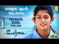 Pazhaya Kural பழைய குரல் HD Video Iyarkai Shyam Arun Vijay Radhika Vidyasagar Ayng