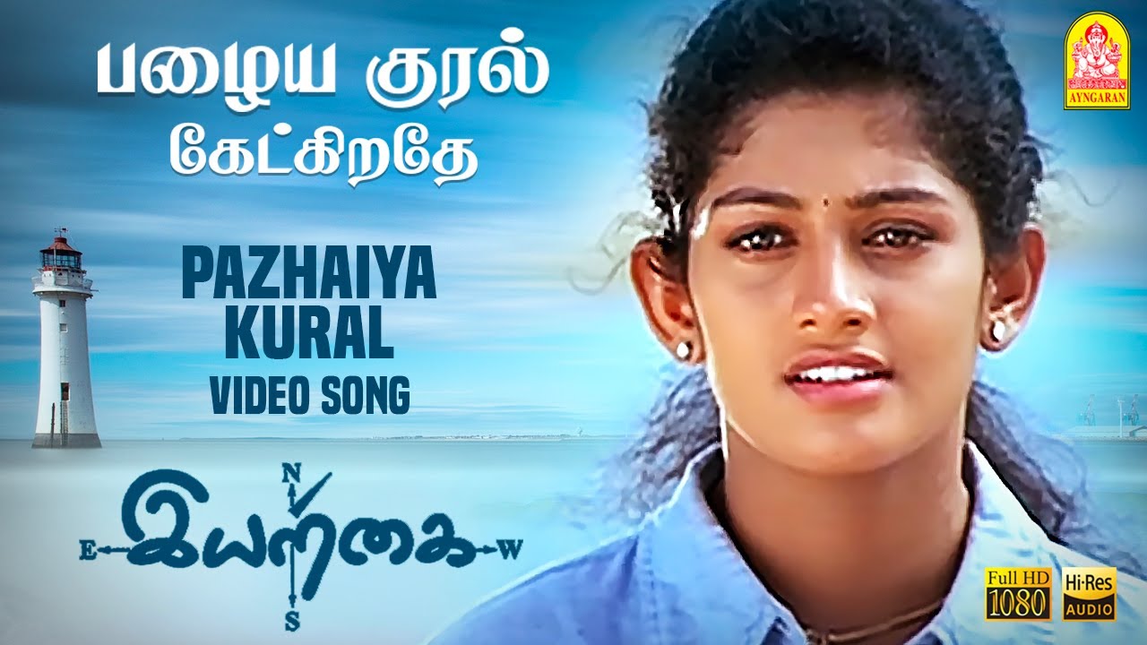 Pazhaya Kural Song Lyrics | Iyarkai | Sujatha Mohan