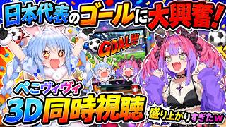 日本代表のゴールにぺこヴィヴィ大興奮！3D同時視聴が盛り上がりすぎたｗ【兎田ぺこら/綺々羅々ヴィヴィ/ホロライブ切り抜き】