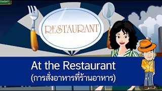 สื่อการเรียนการสอน At the Restaurant (การสั่งอาหารที่ร้านอาหาร) ป.4 ภาษาอังกฤษ