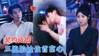 冯伊洋＆王槿 | 女大学生为凑母医费，意外与首富纠缠怀了三胞胎，契约闪婚约定生子离婚，在历经误会与陷害后，两人撕毁协议，圆满相守[MULTI SUB | FULL]#MiniDrama #精彩大陆短剧
