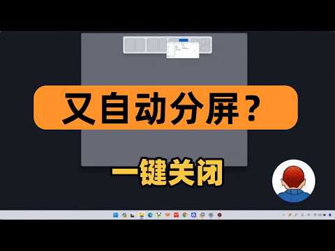 Windows11窗口总是自动分屏？一个设置彻底关闭及精细化调整