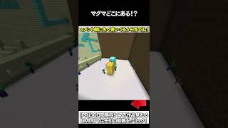 【マイクラ】マグマどこにあある！？ #マイクラ #マインクラフト #逃走中  #shorts