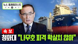 [속보] 위성락 안보실장 호르무즈 선박 화재, 피격 단정 어려워 [뉴스플레이리스트] / 채널A