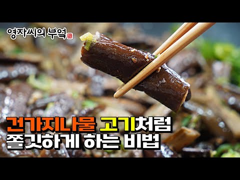 절대 실패안하는 고기처럼 쫀득한 건가지나물볶음, 이것만 제대로하면 90%는 성공!