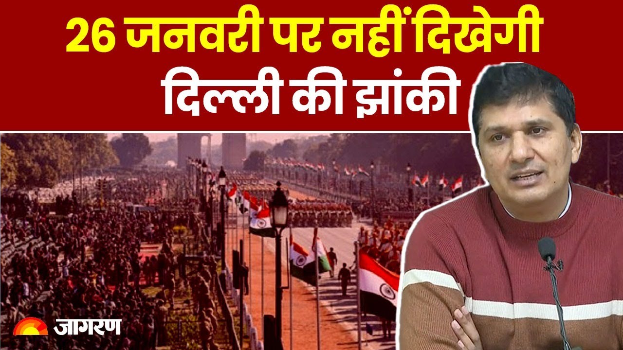 Republic Day Parade 2024 26 जनवरी पर नहीं दिखेगी दिल्ली की झांकी