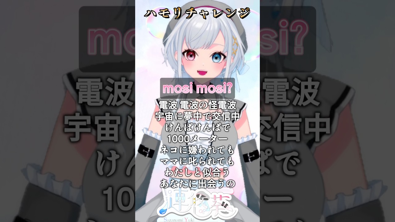 一緒に歌える?mosi mosi?📞💫ハモチャレ #楽音 #sasane #歌ってみた #cover #Vtuber #Vsinger #高音 #JPOP #Music #shorts