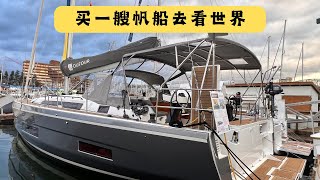 你会用买房子的钱去买一艘可以带你环游世界的帆船吗？