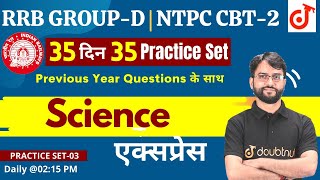 Science | Practice Set with Previous Year Paper #3 | Railway Group D, NTPC CBT 2 | Sumit  Sir