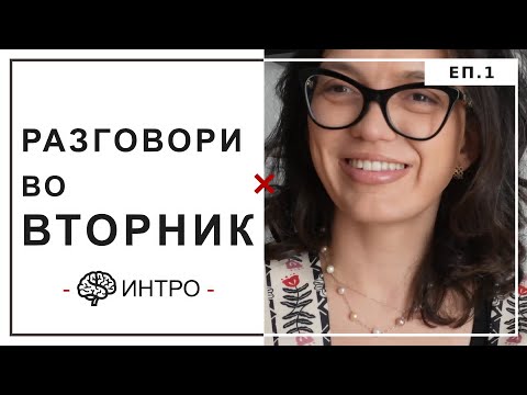 🧠 Разговори во вторник – Епизода 1