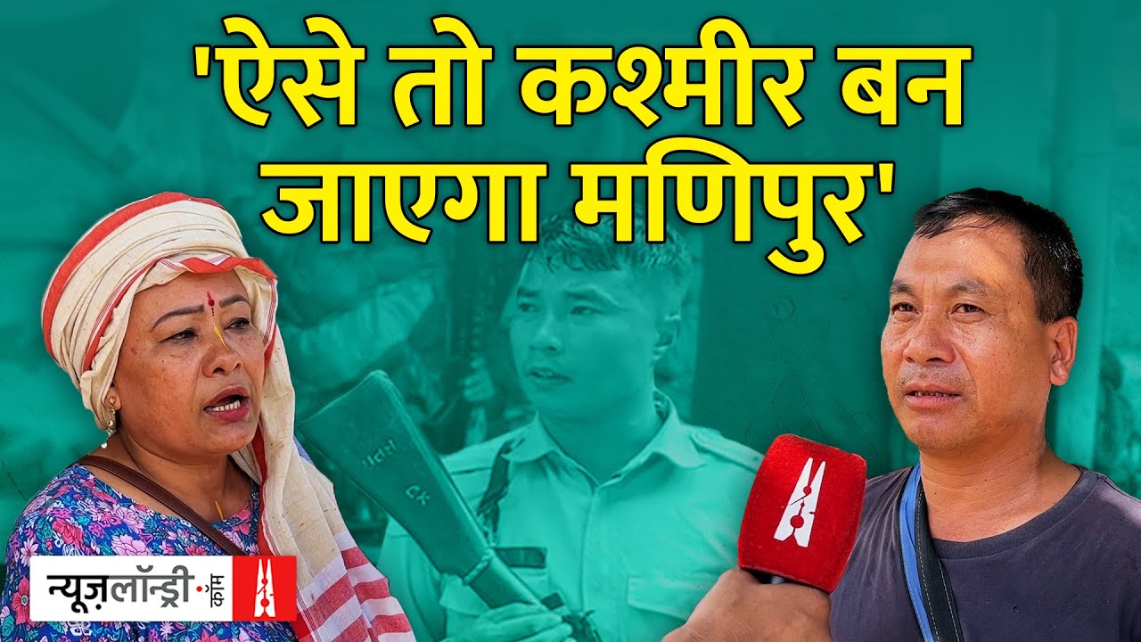 नहीं थम रही गोलीबारी, लोग बोले: ऐसे तो Kashmir बन जाएगा Manipur | The Anatomy of Manipur Violence