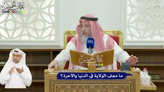 631 - ما معنى الولاية في الدنيا والآخرة؟ - عثمان الخميس