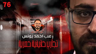 تجارب حقيقية حصرية 76 رعب أحمد يونس