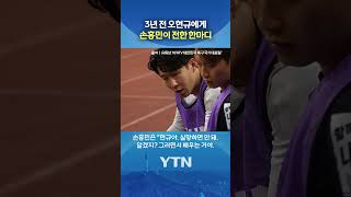"현규야, 그러면서 배우는 거야" #shorts / YTN