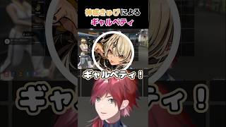 神成きゅぴによるギャルペティ #切り抜き #にじさんじ切り抜き #ローレン #にじさんじ