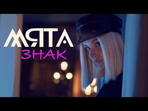 М'ЯТА - Знак (Official video)