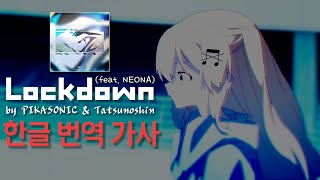 【한글가사】 PIKASONIC &amp; Tatsunoshin &quot;Lockdown (feat. NEONA)&quot;