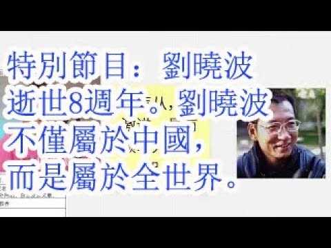 特别节目：刘晓波逝世8周年。刘晓波不仅属于中国，而是属于全世界。