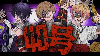 ❤💜💛メーデーメーデー嫌になるわほんとさまだジャンキージャンキーなままで - 【最“低音”3人で】偽物人間40号 / ¿?【Cover】【暇72×いるま×みこと / シクフォニ】