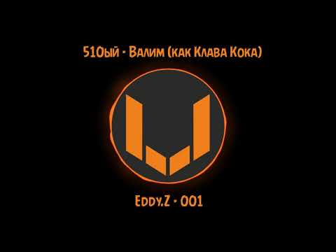 510ый (vanew) - Валим (как клава кока) (Eddy.Z-001)
