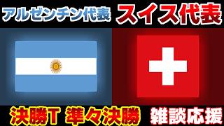 【Ｗ杯決勝T準々決勝】アルゼンチン代表vsスイス代表｜W杯/ワールドカップ/サッカー日本代表