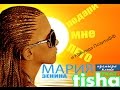 Мария Зенина feat Tisha - Лето мне подари 