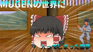 【ゆっくり】MUGENの世界に入ってしまった霊夢　Part1