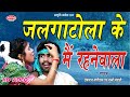 JALGATOLA KE MAIN REHNEWALA HD SINGER PREM LAL SAARIVAN MUNNI MANDAVI