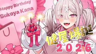 【#健屋爆誕2026】たくさんのありがとうを込めて【健屋花那/にじさんじ】