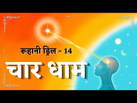 Ruhani Drill - 14 || चार धाम || 14/01/2022