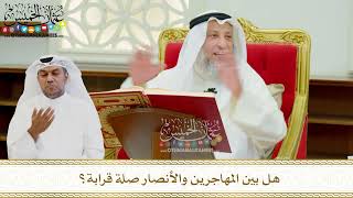 619 - هل بين المهاجرين والأنصار صلة قرابة؟ - عثمان الخميس