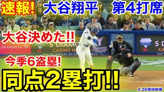 速報！大谷決めた同点2塁打！今季6盗塁！大谷翔平　第4打席【4.26現地映像】パイレーツ4-3ドジャース1番DH大谷翔平  7回裏1死ランナー1塁