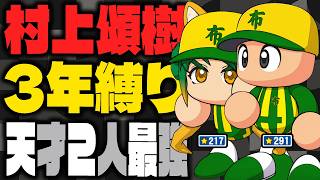 【パワプロ2026】天才肌2人と村上頌樹が同時に入学した究極の高校が甲子園を破壊する｜栄冠ナイン3年縛り