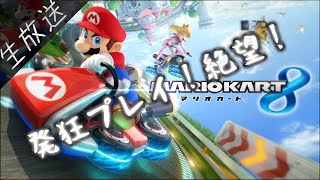 【マリオカート8DX】レート対戦 #生放送