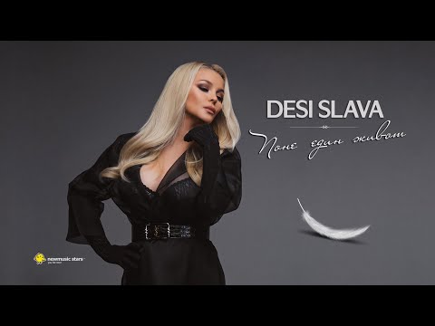 DESI SLAVA - PONE EDIN ZHIVOT | Деси Слава - Поне един живот (Official Video 2020)
