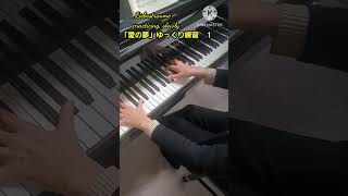 Download lagu 愛の夢　ゆっくり練習１　practicing Liebestraume　#shorts mp3